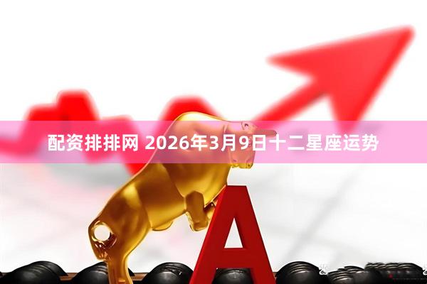配资排排网 2026年3月9日十二星座运势