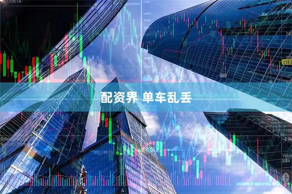 配资界 单车乱丢