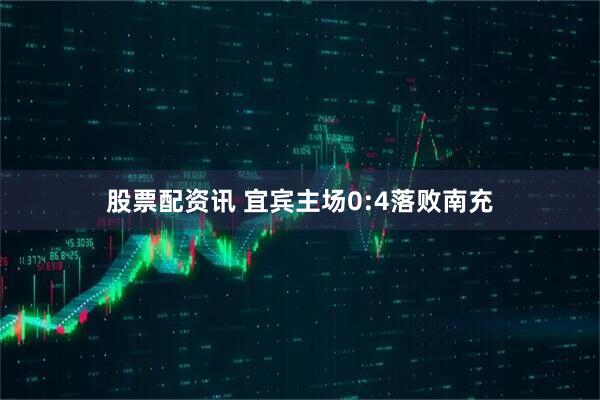 股票配资讯 宜宾主场0:4落败南充