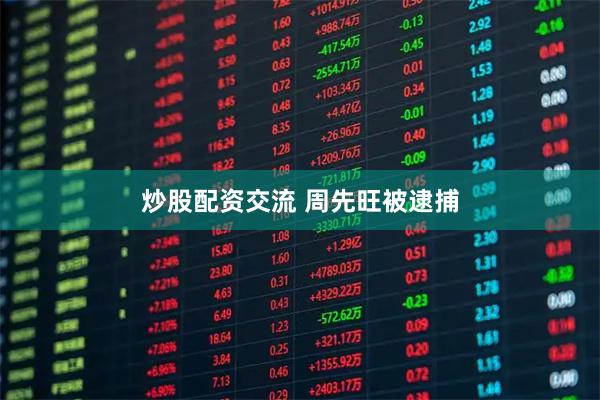 炒股配资交流 周先旺被逮捕